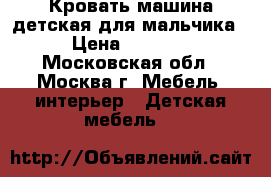 Кровать-машина детская для мальчика › Цена ­ 5 000 - Московская обл., Москва г. Мебель, интерьер » Детская мебель   